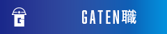 ガテン系求人ポータルサイト【ガテン職】掲載中!